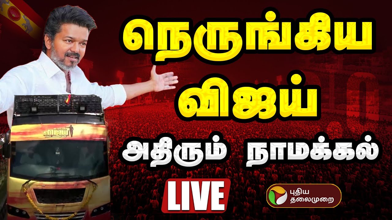 🔴LIVE: TVK Vijay Campaign In Namakkal | நெருங்கிய விஜய் - அதிரும் நாமக்கல் | Vijay Speech | Namakkal
