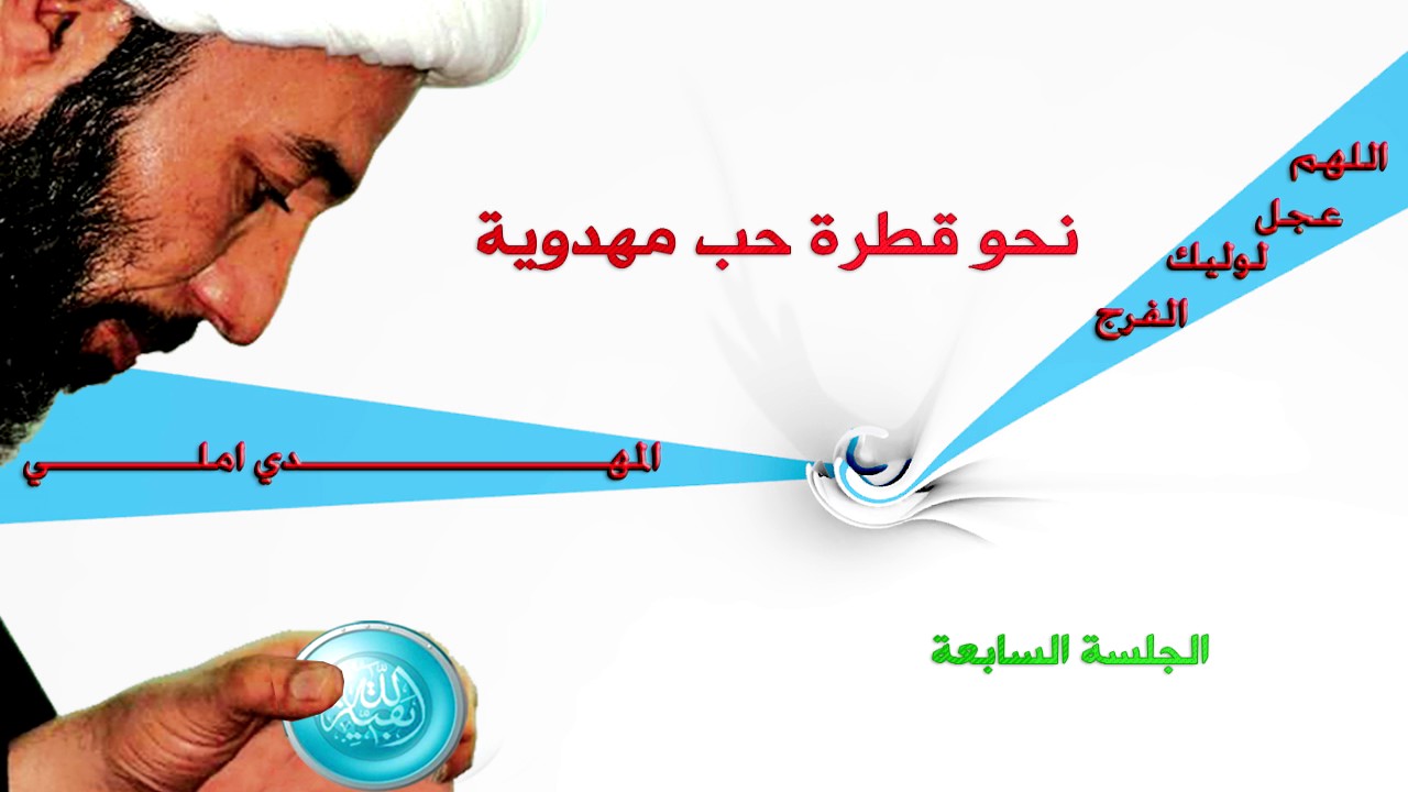 شيخ عباس الحلفي جلسة انتظارية بعنوان نحو قطرة حب مهدوية السابعة