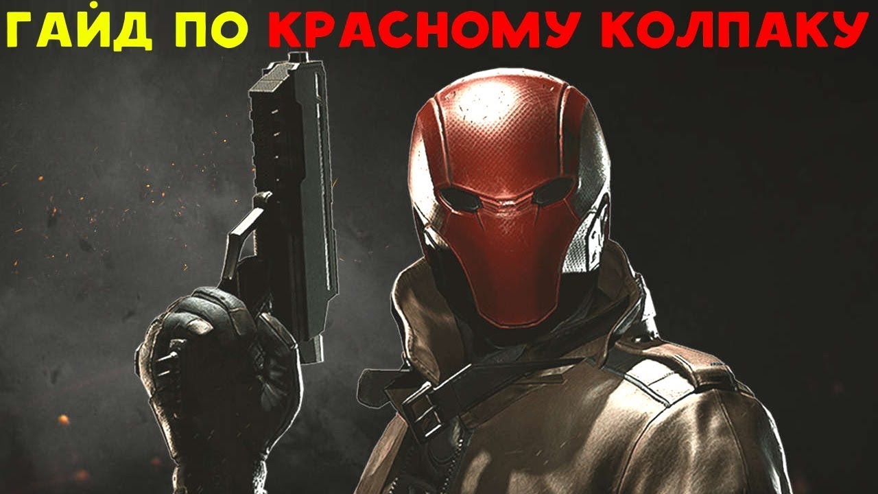 КРАСНЫЙ КОЛПАК - УНИВЕРСАЛЬНЫЙ БОЕЦ | Injustice 2