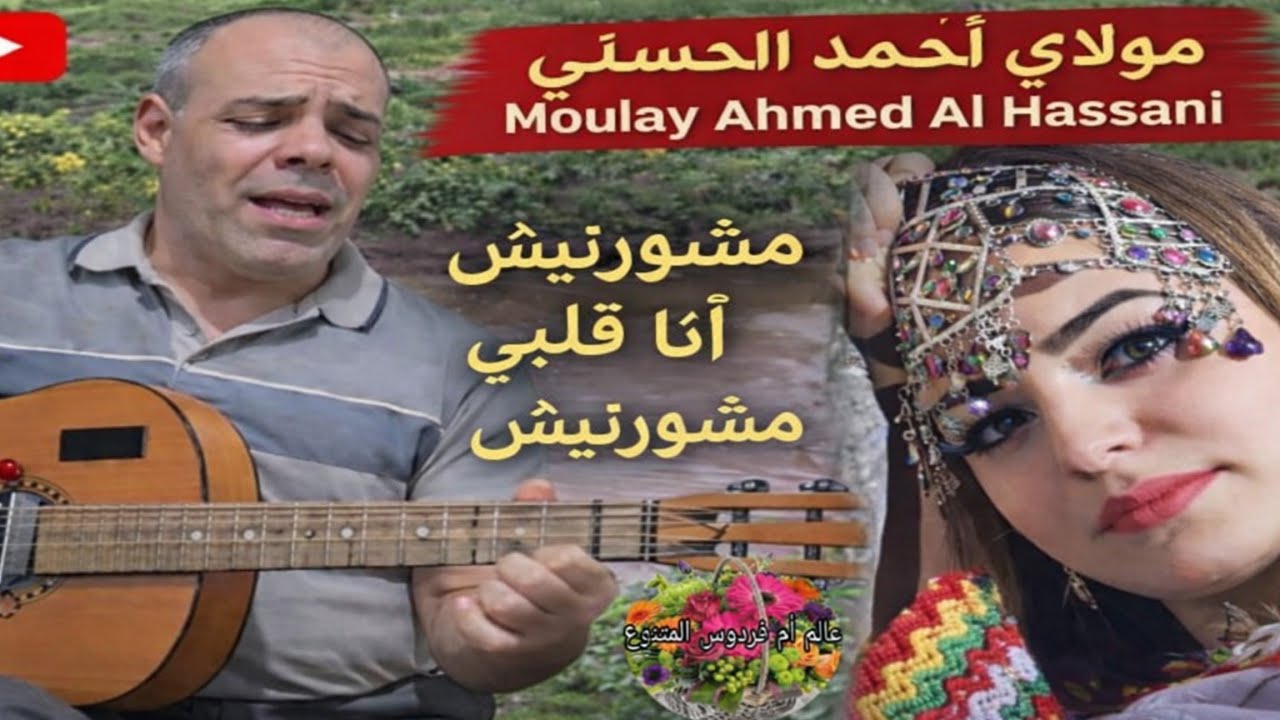 بعد مني رخي مني – مولاي أحمد ٱلحسني | Baad Mini Rkhi Mini – Moulay Ahmed El Hassani
