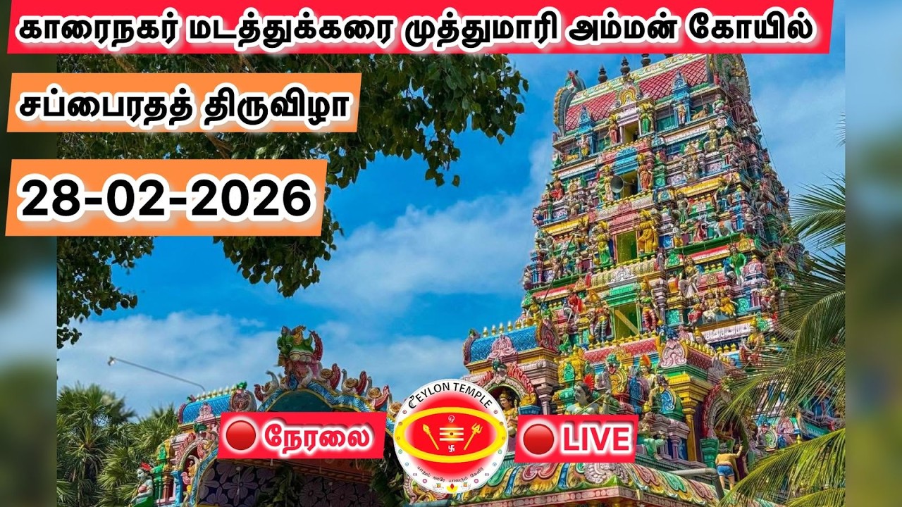 காரைநகர் மடத்துக்கரை முத்துமாரி அம்மன் கோயில் சப்பைரதத் திருவிழா 28-02-2026