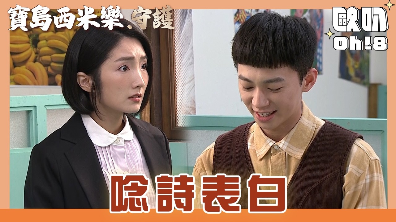 【寶島西米樂 守護】EP201｜義成準備情詩要向芬男告白 究竟他能成功表達心意嗎?｜Oh!8歐叭