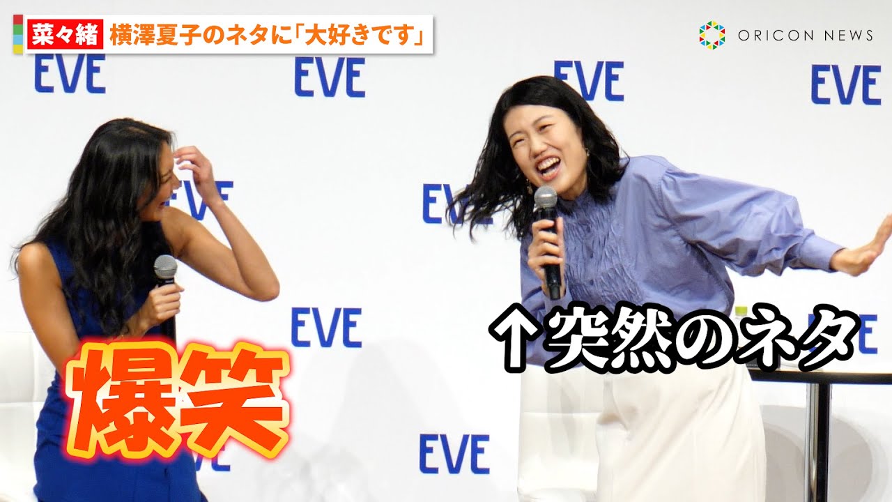 菜々緒、横澤夏子のネタに大ウケ  キャリア10年で感じる休養の大切さ「気持ちだけでは体が追いついてこない」