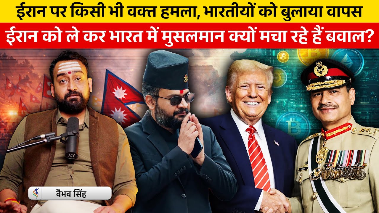 Vaibhav Singh Explains Upcoming Nepal Elections, US-Pak Crypto Agreement & Iran Protests in Kargil