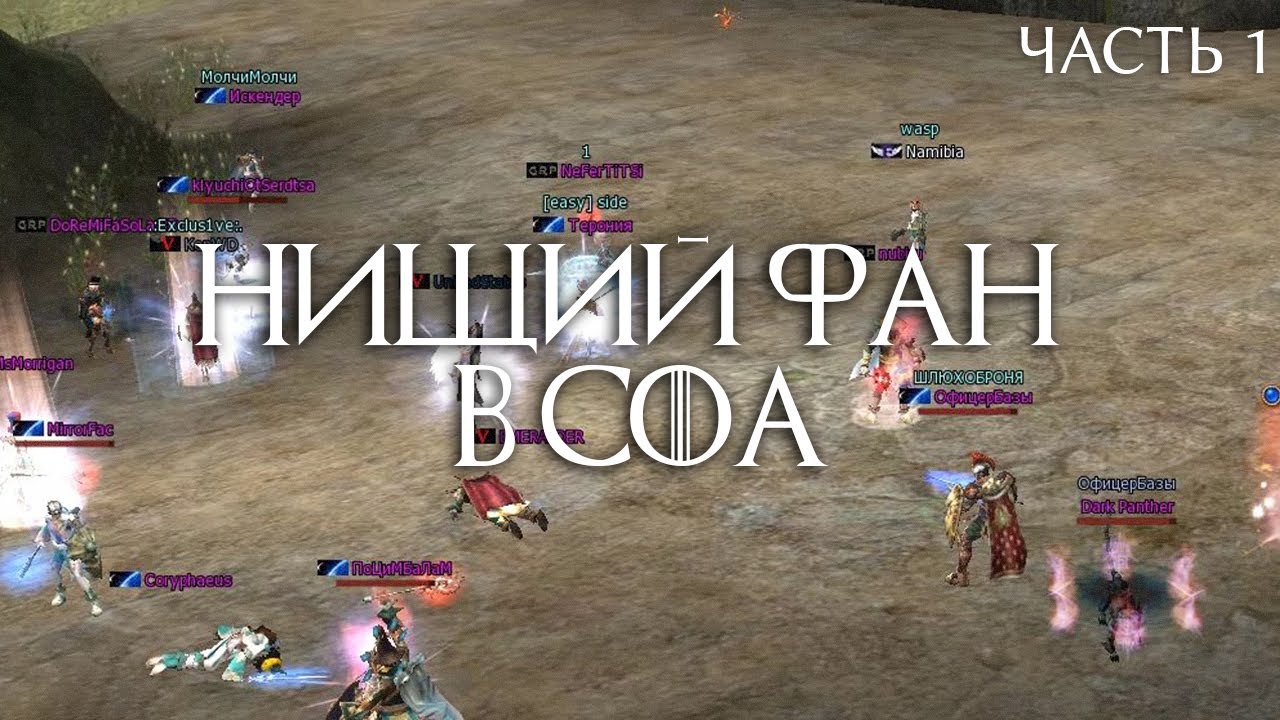 Фарм СОА на сервере Asterios Hunter x55 в клане TheHeroes