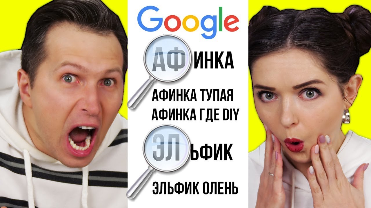 АФИНКА гуглит АФИНКУ! Ищем друг друга в гугле! Что о нас думают подписчики? 🐞 Эльфинка