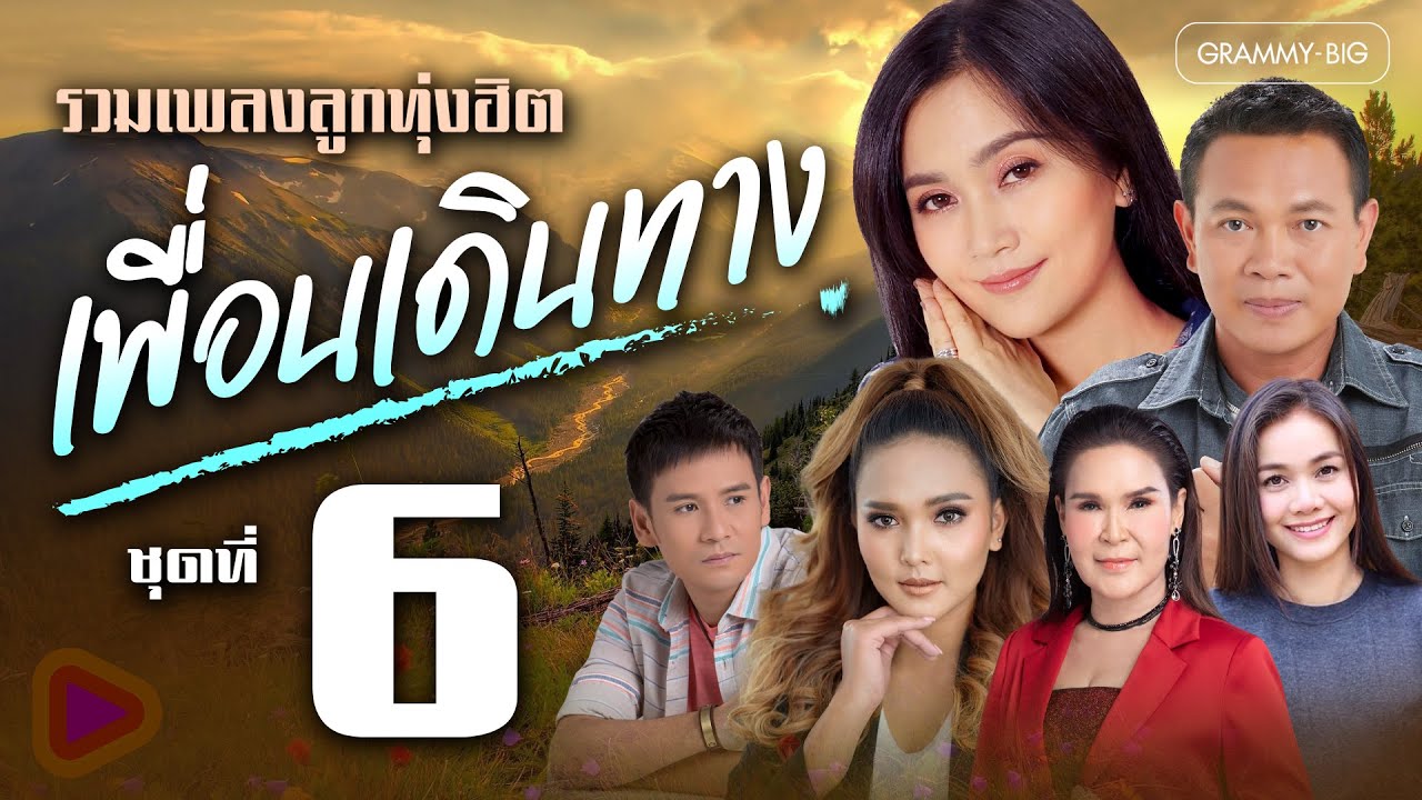 รวมเพลงลูกทุ่งฮิต เพื่อนเดินทาง ชุดที่ 6 l อ้ายมาส่งทาง, ซังได้ซังแล้ว, มึงเป็นบ้าติ [Longplay]