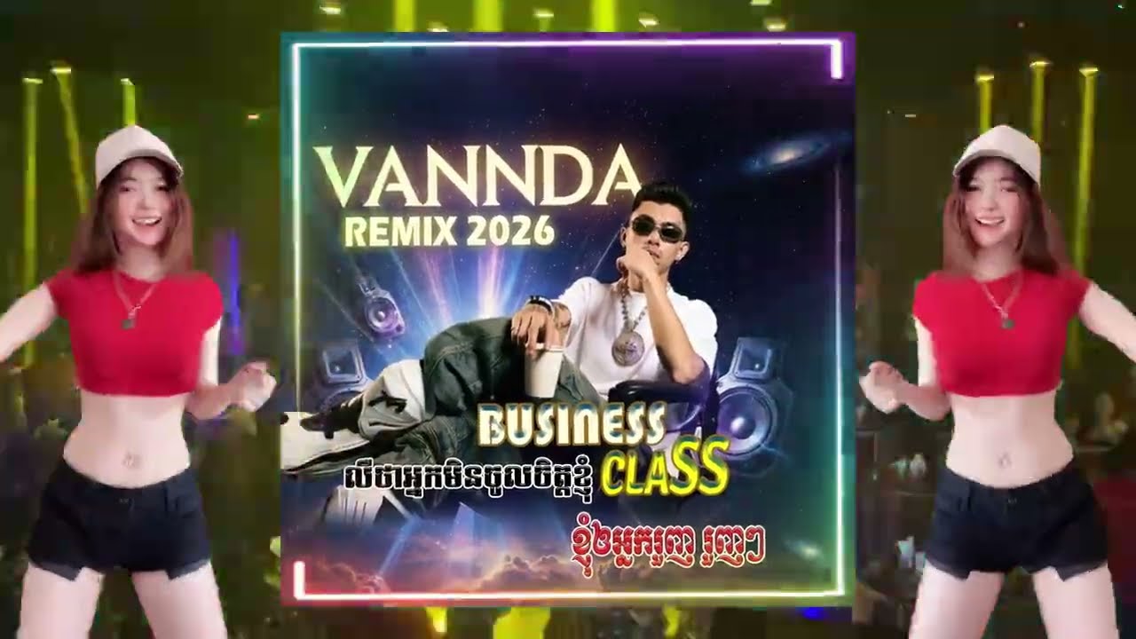 BUSINESS-CLASS | លឺថាអ្នកមិនចូលចិត្តខ្ញុំ ខ្ញុំឲ្យអ្នករួញៗ♨️🚀VANNDA បទកំពុងល្បីខ្លាំង 2026, វណ្ណដា🔥