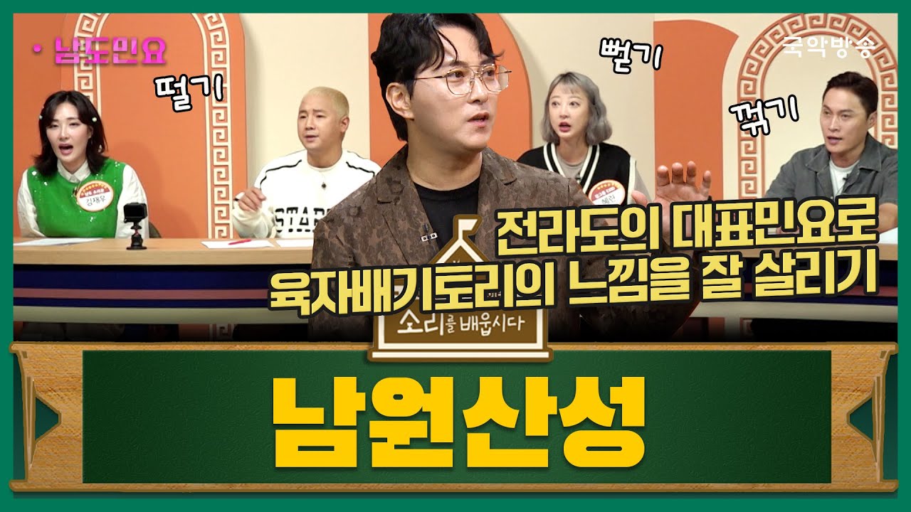 [소리를 배웁시다 6] 남도민요 '남원산성' (with 이봉근 명창)