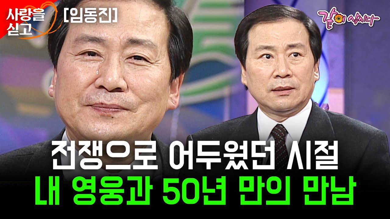 50년 만에 만나는 나의 영웅. 전쟁으로 지옥같던 하루를 빛으로 만들어줬던 나의 형.. 보고싶습니다.. [사랑을싣고] | 임동진 | KBS 2002.12.22
