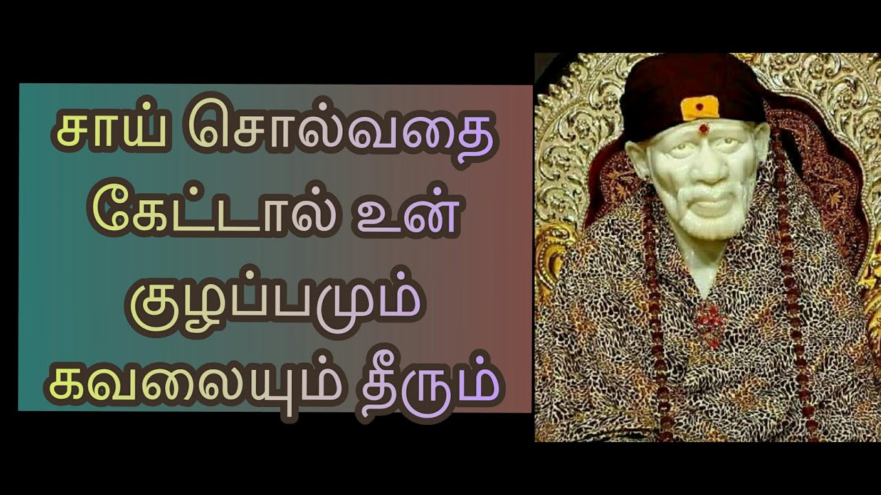 சாய் சொல்வதை கேட்டால் உன் குழப்பமும் கவலையும் தீரும் / Shirdi Sai Baba Advice in Tamil || Motivation