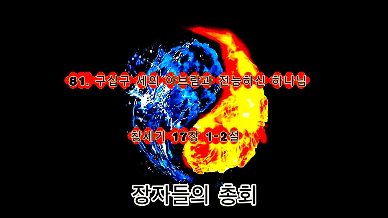 &hearts; 창81. 구십구 세의 아브람과 전능하신 하나님