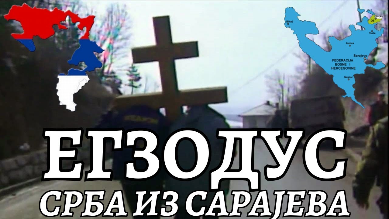 ЕГЗОДУС СРБА ИЗ САРАЈЕВА