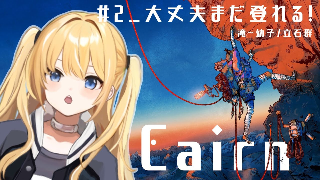 【 Cairn 】 #2 過酷だけど山登りたのしい！⛰️