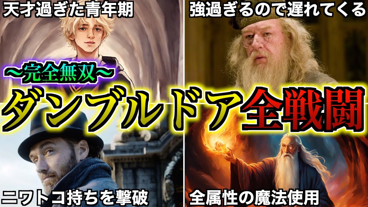 【最強すぎる校長】学校運営の傍闇の魔法使いと戦い続けたダンブルドアの全戦闘を徹底解説！
