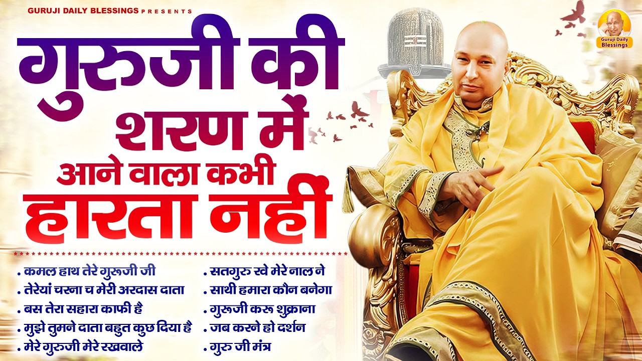 गुरुजी की शरण में आने वाला कभी हारता नहीं | Guru Ji Bhajan | Jai Guru Ji