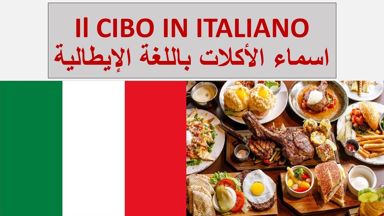 Изучайте итальянский — Il cibo — Изучайте итальянский для начинающих — Названия продуктов питания