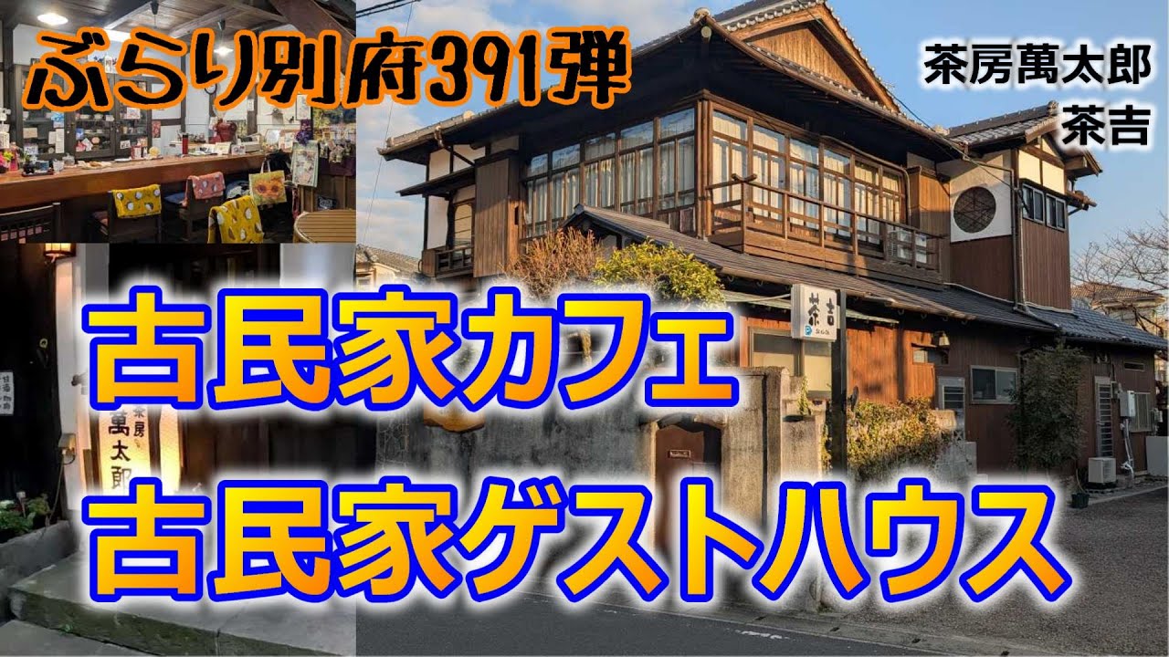 【ぶらり別府391】古民家カフェ・古民家ゲストハウス　BEPPU
