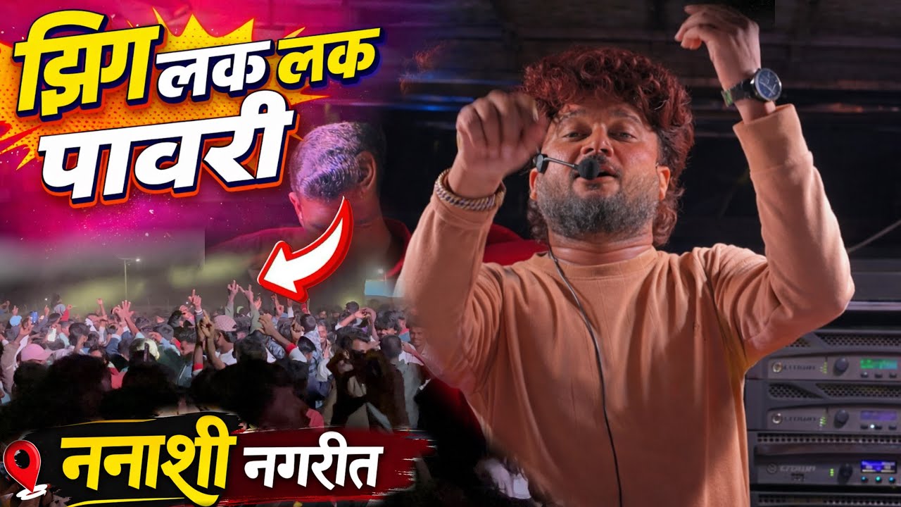 झिंग लक लक पावरी // Zing Lak Lak Pavri By Dev Mamledar Band Satana | Ahirani Song | At Nanashi🔥