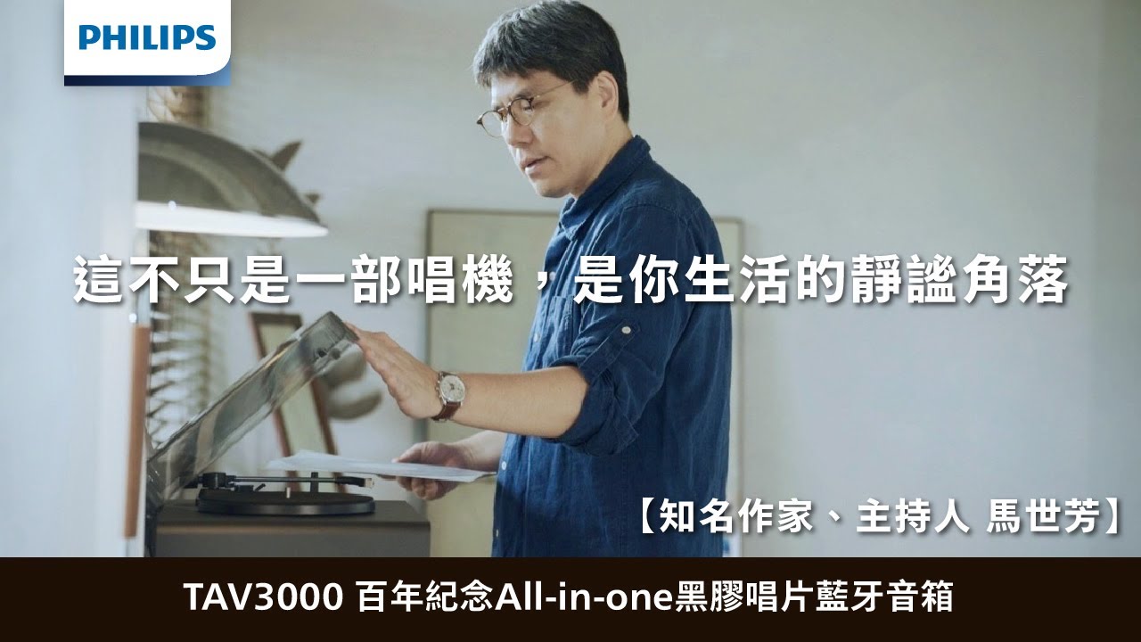 【PHILIPS】這不只是一部唱機，是你生活的靜謐角落｜THE STEVIE 黑膠唱片藍牙音箱 - TAV3000－中景科技