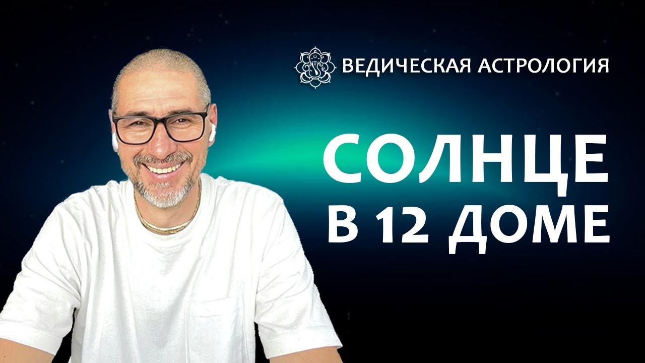 Солнце в 12 доме.