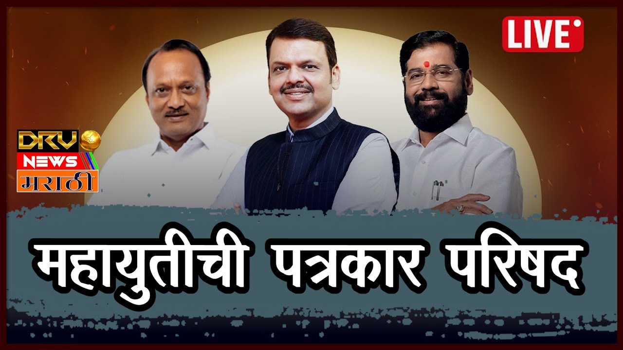 Live: MahaYuti Press Conference | महायुतीची पत्रकार परिषद| Maharashtra Assembly Election 2024