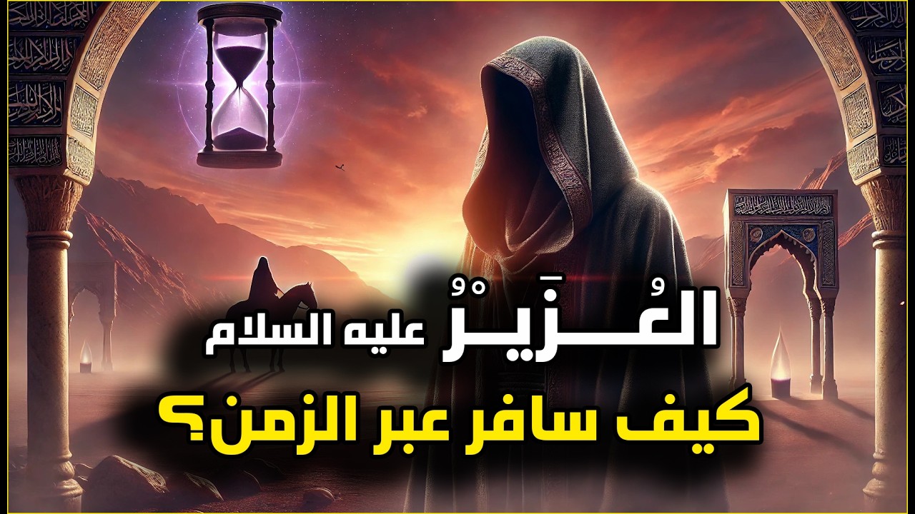 العُزير عليه السلام: النبي الذي أماته الله 100 عام ثم أعاده حيًا! | معجزة تهزّ القلوب