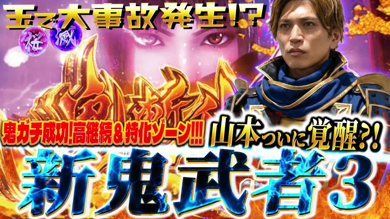 【福岡】新鬼武者3初実践！引き強の山本裕典が今回も魅せます！