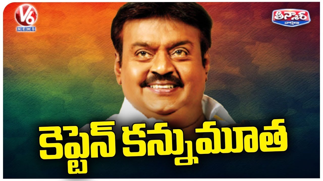 Tamil Actor, Politician Vijayakanth Passes Away | V6  Teenmaar