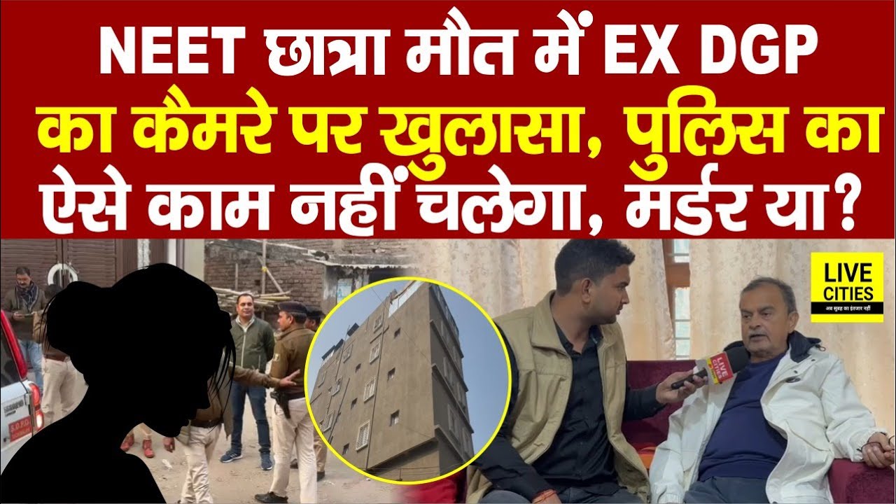 Patna NEET Student Case में Ex DGP Abhayanand का खुलासा, पुलिस का ऐसे काम नहीं चलेगा, म/र्डर या ?