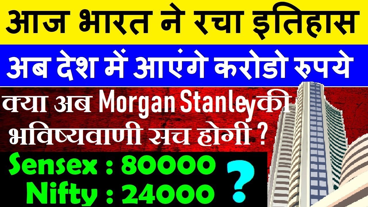 SENSEX TARGET 80000😱 NIFTY TARGET 24000😱 क्या अब Morgan Stanley की भविष्यवाणी सच होगी? | Indian Bond