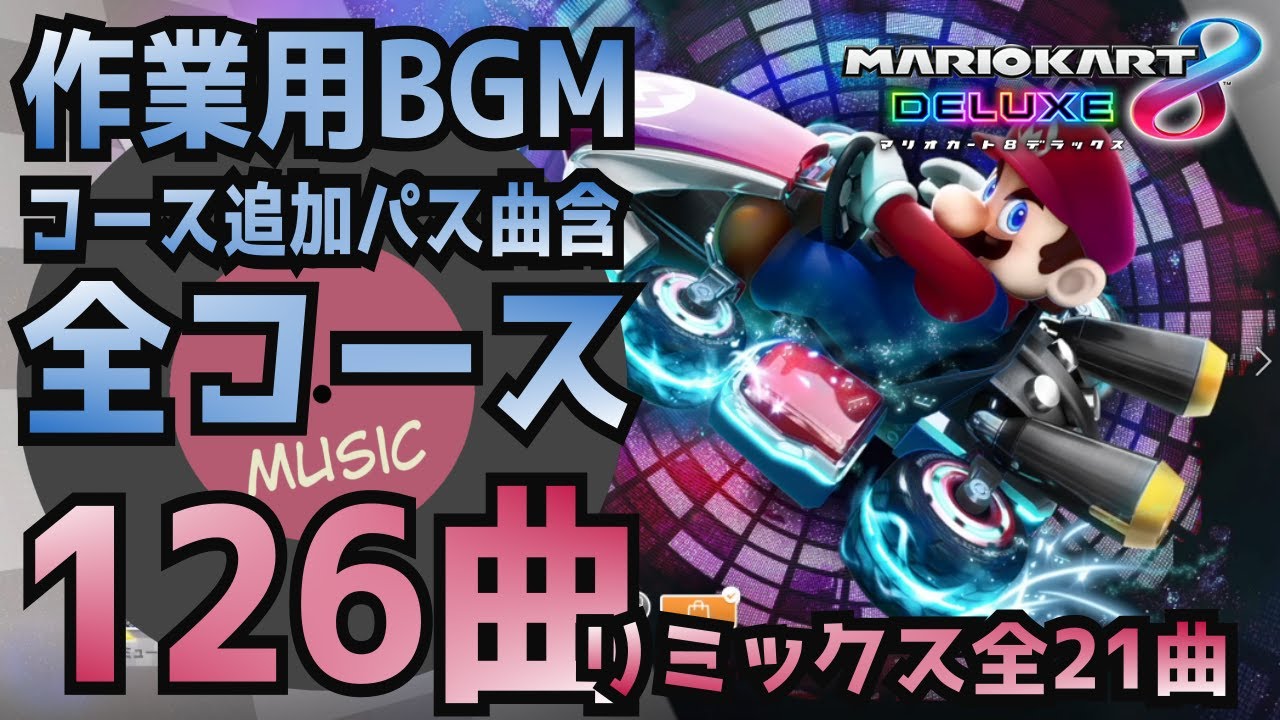 マリオカート 8DX 作業用BGM 全126曲 完全コンプリートBOX 🐢🏎コース追加パス曲含む・リミックスも収録！ 睡眠用 にも
