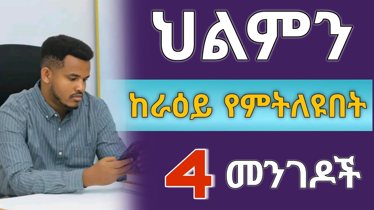 ‼️ህልም እና ራዕይን በዚህ መንገድ ለዩ ‼️ በቪዲዮ መጨረሻ ለጥያቄ ሁሉ መልስ እሰጣለሁ || FOUR THE DIFFERENCE OF VISION&DREAM