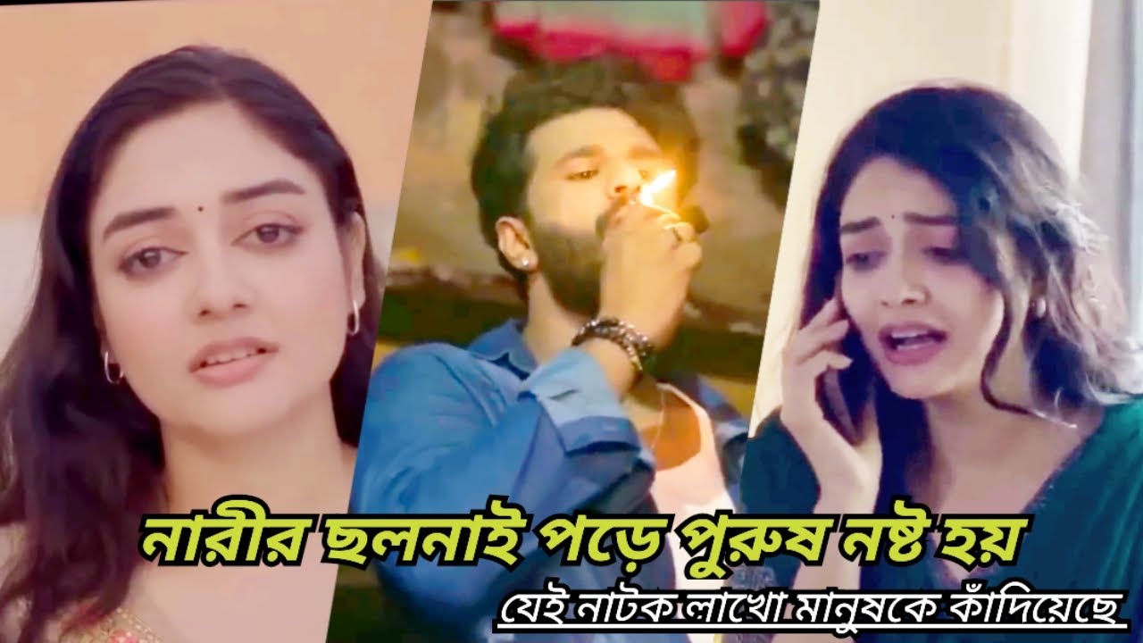 নারীর ছলনায় পড়ে পুরুষের জীবন নষ্ট হয়। যে নাটক লাখো মানুষকে কাঁদিয়েছে।MusfiqRFarhan| Bangla Natok