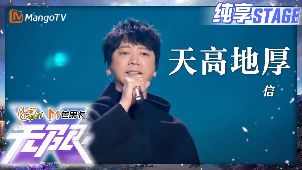 【纯享】#信《天高地厚》豪情完整，感动无线，穿越时空追梦想与情谊｜动感地带20周年音乐盛典｜MangoTV
