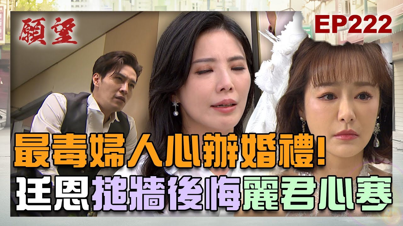 願望 EP222 完整版｜最毒婦人心終於辦婚禮！廷恩搥牆後悔娶新娘 麗君對女兒終於心寒！添貴爆出命危 霏霏衝進醫院大噴淚！｜Desires｜【iVenor 十時塑孅檸茶】