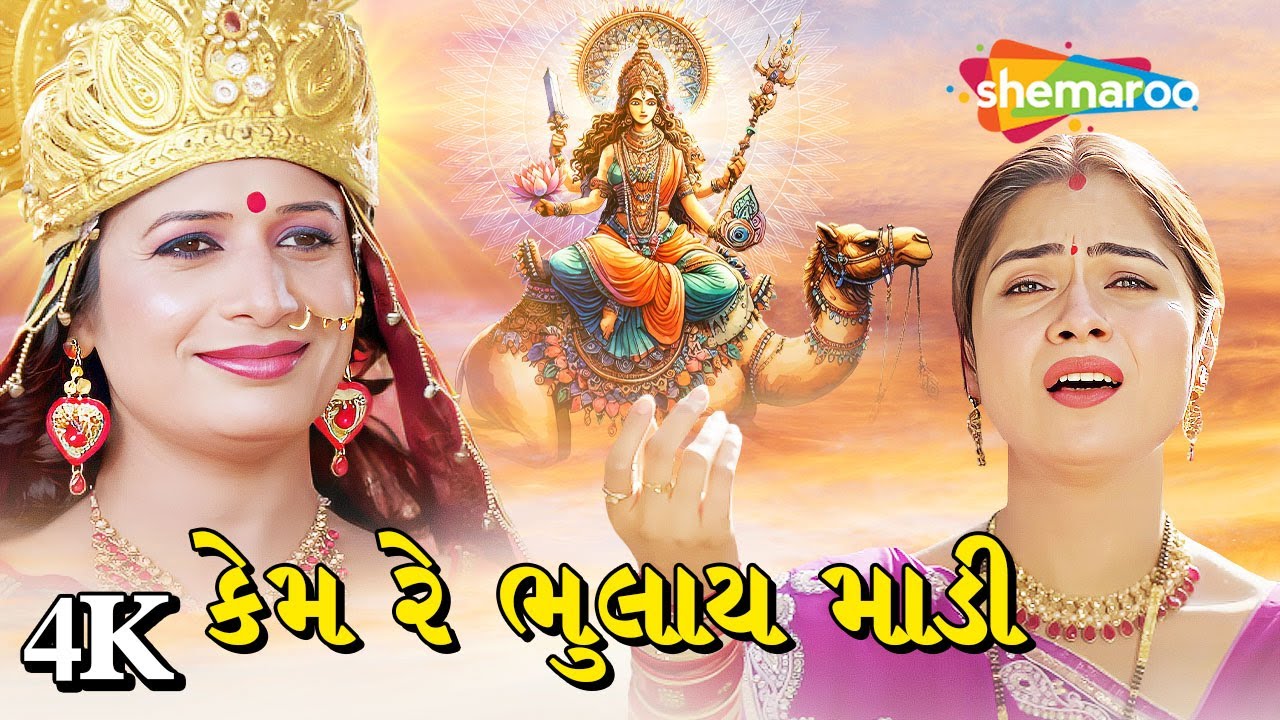 કેમ રે ભુલાય માડી | Mann Ma Bolu Ne Dashama Sambhade | Mamta Soni | New Song 2025 | દશામાં વ્રત 4K