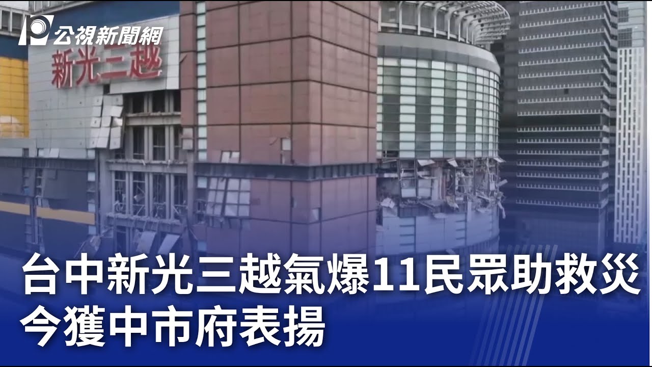 台中新光三越氣爆11民眾助救災 今獲中市府表揚｜20250218 公視晚間新聞