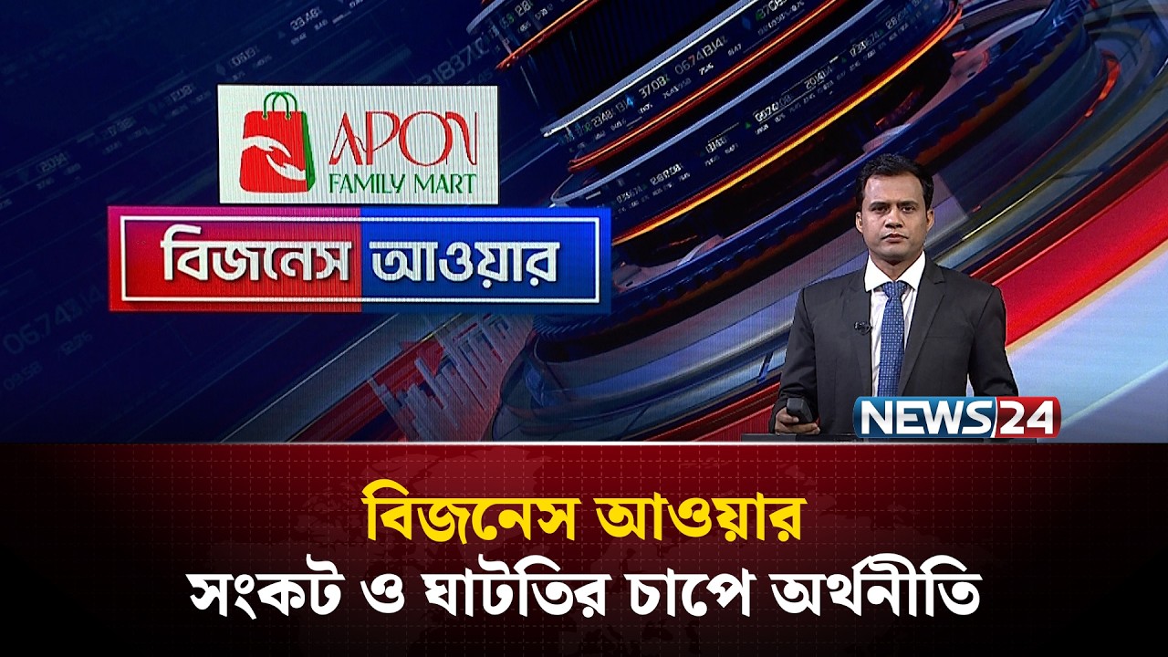 সংকট ও ঘাটতির চাপে অর্থনীতি | বিজনেস আওয়ার | Business Hour | NEWS24