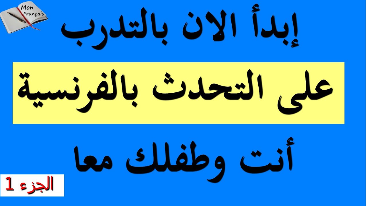 تعلم المحادثة بالفرنسية بأسهل وأسرع طريقة ممكنة: ستندهش من تقدم مستواك في التحدث:الجزء1