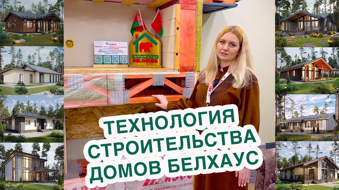 Технология строительства домов БЕЛХАУС