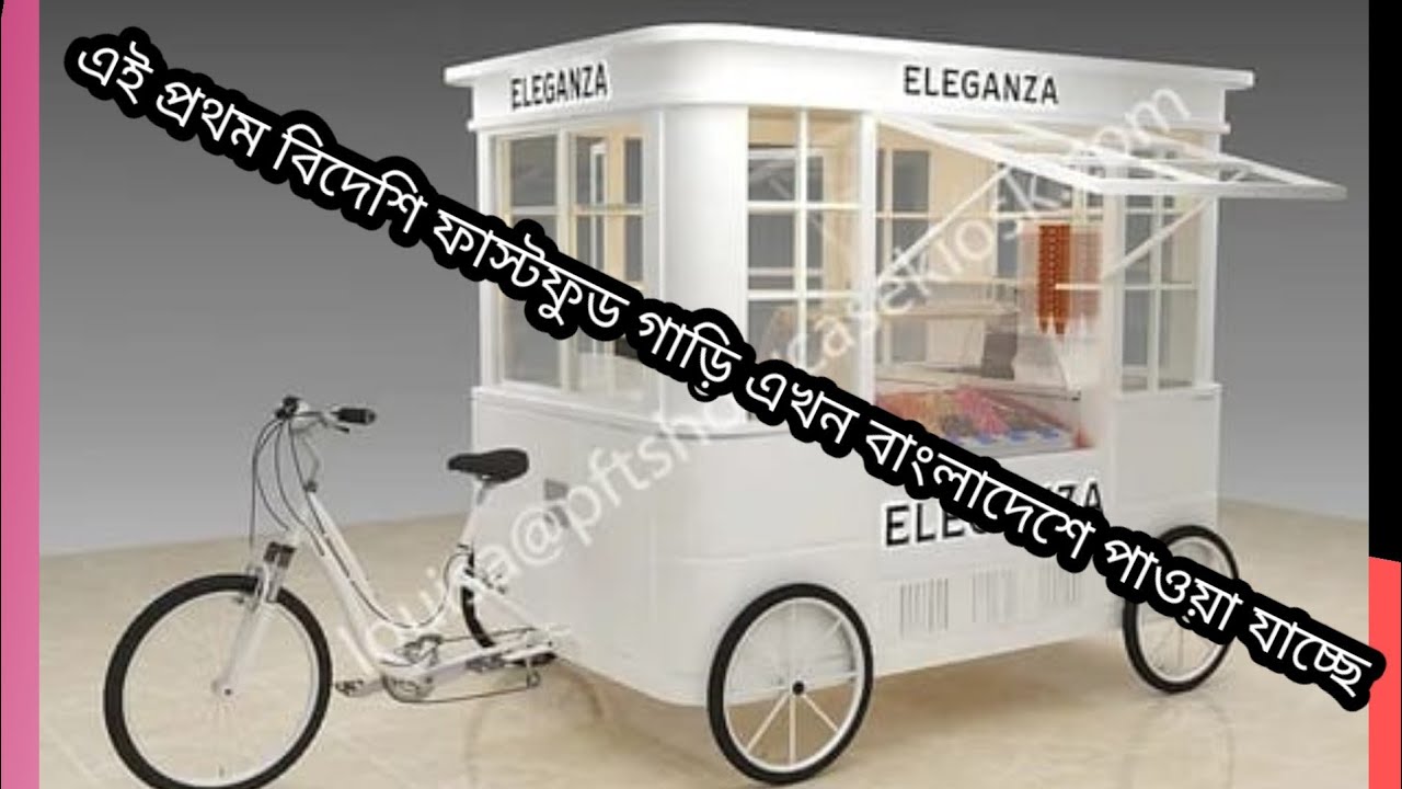 এই প্রথম বিদেশি ফাস্টফুড গাড়ি এখন বাংলাদেশে পাওয়া যায় এবং তৈরি করা 01966758960