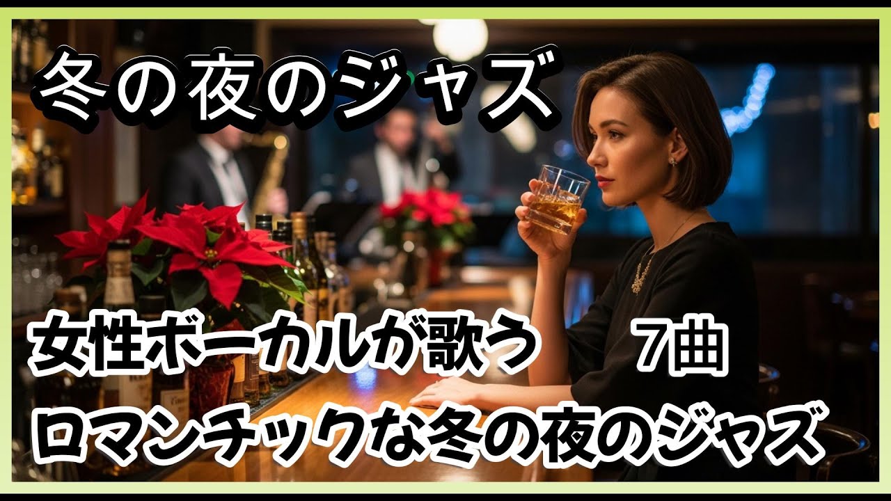 冬の夜のジャズ] 女性ボーカルが歌うロマンチックな冬の夜のジャズ｜作業・読書・リラックスタイムに最適 🍁 | Romantic Winter Jazz Female Vocal