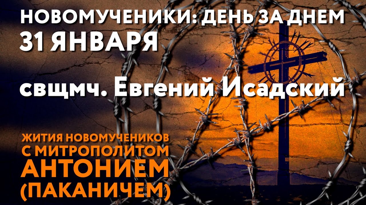 Новомученики: день за днем. Сщмч. Евгений Исадский. Рассказывает митр. Антоний (Паканич).
