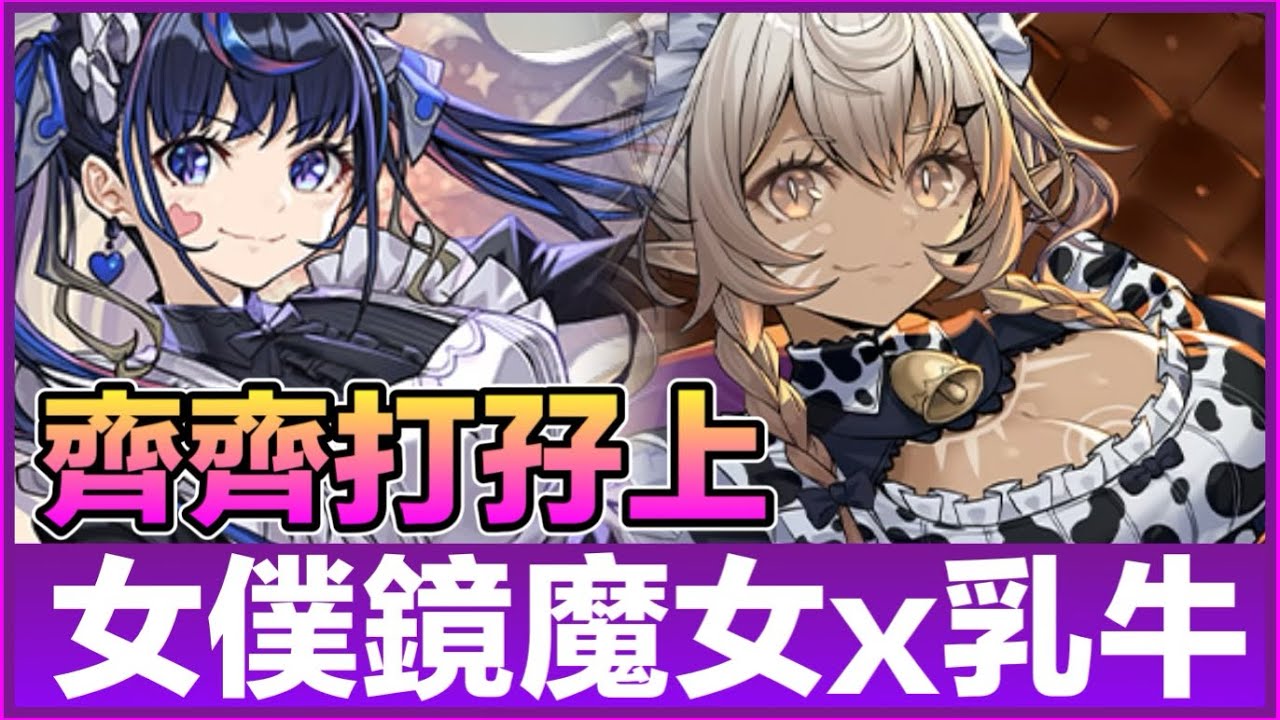 PAD パズドラ 暗貫隊 女僕鏡魔女x乳牛 vs 木星！打孖上又如何！hp操作時間1.5倍loop  舒服！