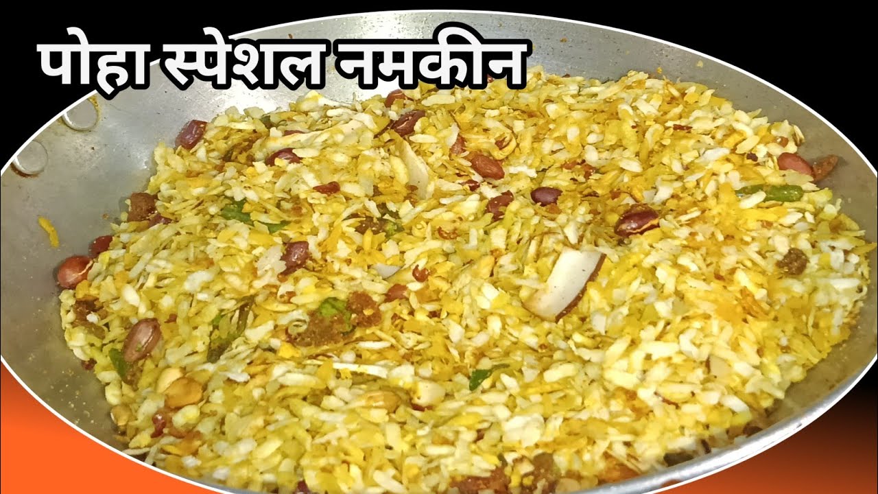 होली 🫟 स्पेशल पोहा की स्वादिष्ट नमकीन घर पर बनाए बहुत ही आसान तरीके से l Poha Namkeen Recipe 