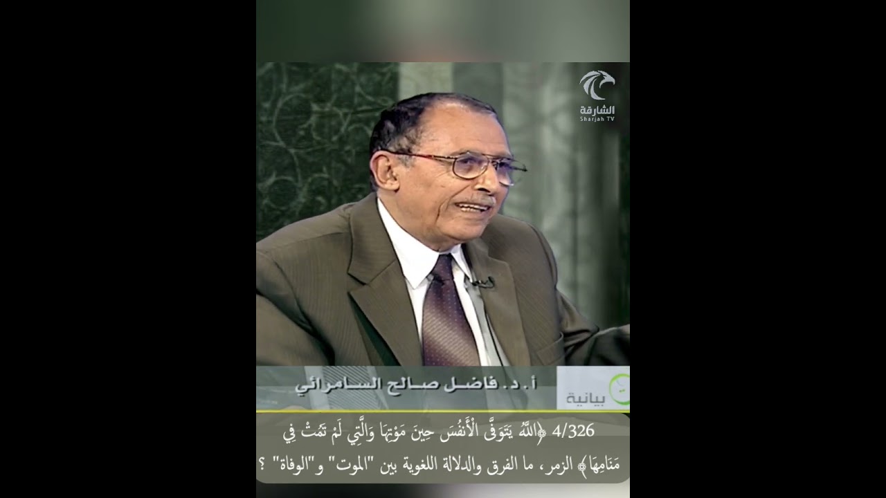 4/326 ﴿الله يتوفى الأنفس حين موتها﴾ الزمر، ما الفرق والدلالة اللغوية بين 