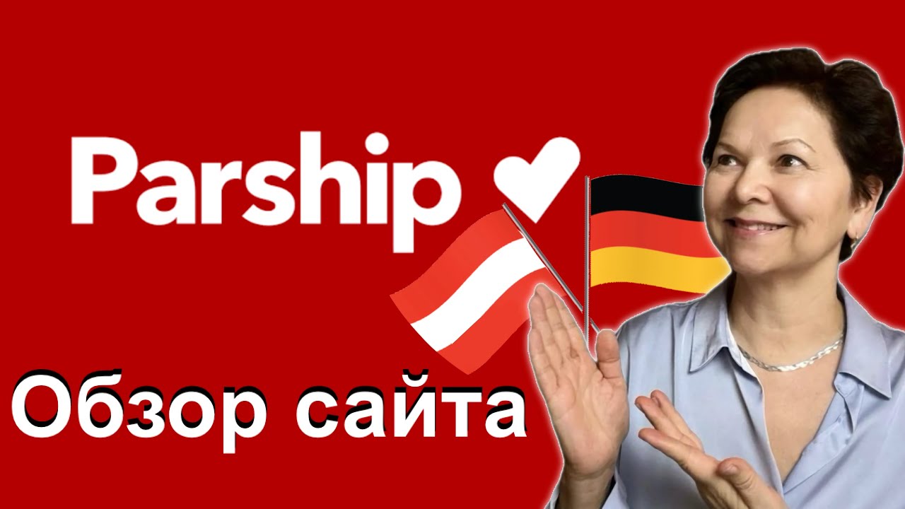Обзор сайта знакомств PARSHIP ❤️ Германия Австрия