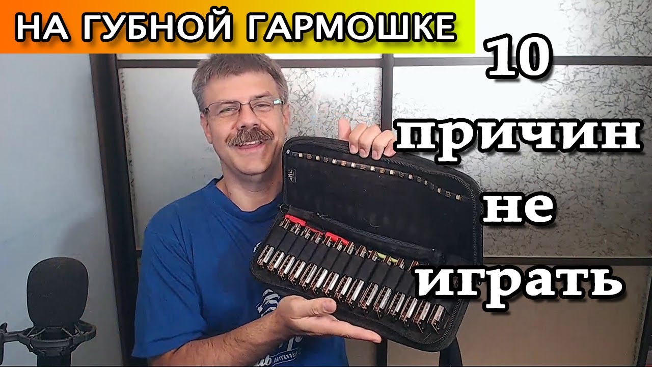 10 причин не играть на губной гармошке