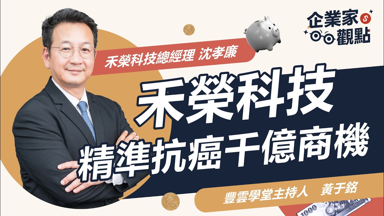 #禾榮科技 (7799)千金股 股價破千?! #最新股票抽籤！禾榮科技如何引領癌症治療新曙光？加速器型BNCT 系統如何精準消滅癌細胞？ #硼中子捕獲治療 #股王 #漢民集團《企業家觀點》EP13